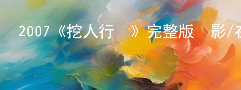 陳逵的個人主頁,2007《挖人行動》完整版電影/在線觀看/百度云-美劇天堂